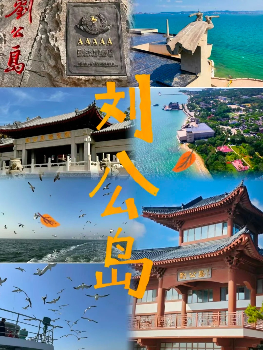 刘公岛 _ 保姆级旅游攻略✨_1_卉卉_来自小红书网页版